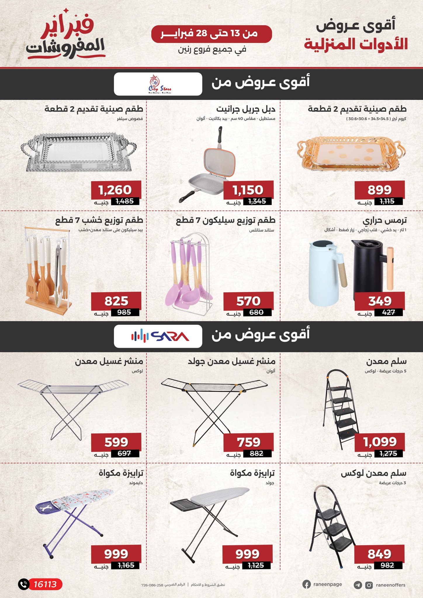 raneen offers from 13feb to 28feb 2025 عروض رنين من 13 فبراير حتى 28 فبراير 2025 صفحة رقم 27